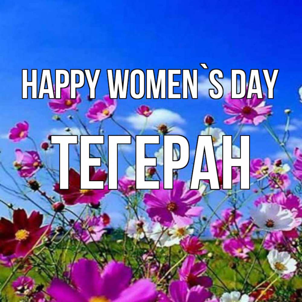 Greetings card с именем, ТЕГЕРАН happy women`s day цветы Greetings with text for free download 